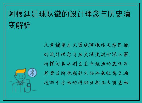 阿根廷足球队徽的设计理念与历史演变解析