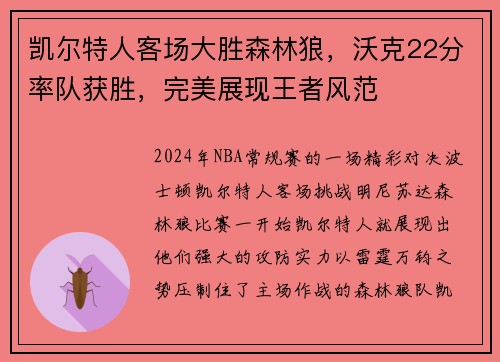 凯尔特人客场大胜森林狼，沃克22分率队获胜，完美展现王者风范