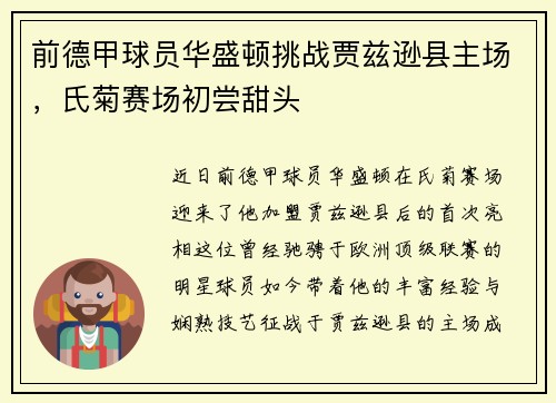 前德甲球员华盛顿挑战贾兹逊县主场，氏菊赛场初尝甜头