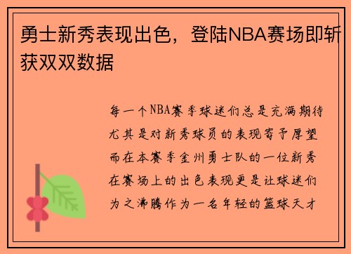 勇士新秀表现出色，登陆NBA赛场即斩获双双数据