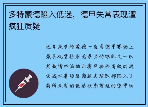 多特蒙德陷入低迷，德甲失常表现遭疯狂质疑