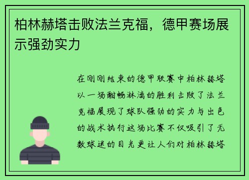 柏林赫塔击败法兰克福，德甲赛场展示强劲实力