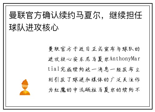 曼联官方确认续约马夏尔，继续担任球队进攻核心