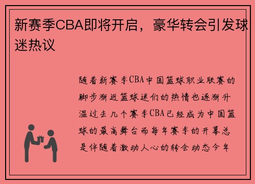 新赛季CBA即将开启，豪华转会引发球迷热议