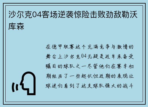 沙尔克04客场逆袭惊险击败劲敌勒沃库森