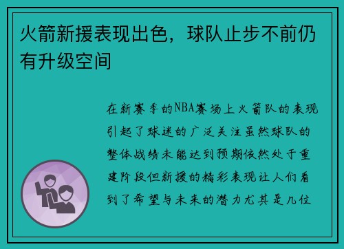 火箭新援表现出色，球队止步不前仍有升级空间