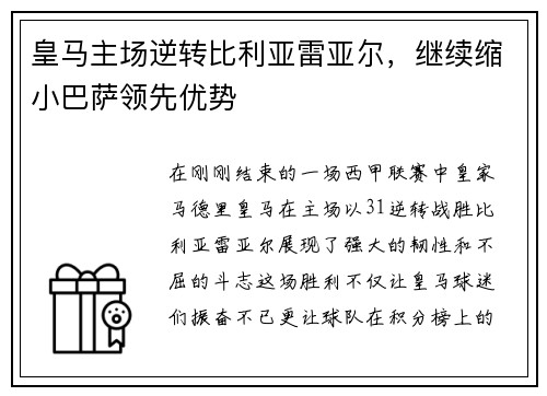 皇马主场逆转比利亚雷亚尔，继续缩小巴萨领先优势