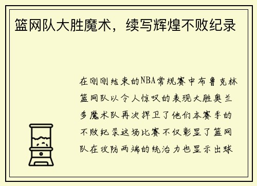 篮网队大胜魔术，续写辉煌不败纪录