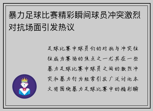 暴力足球比赛精彩瞬间球员冲突激烈对抗场面引发热议