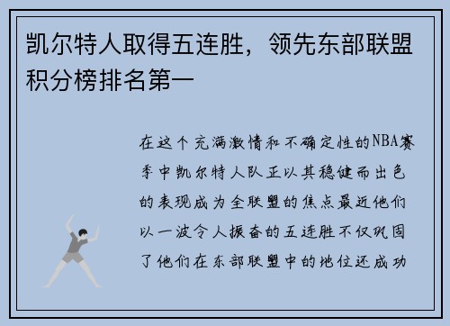 凯尔特人取得五连胜，领先东部联盟积分榜排名第一