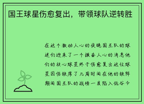 国王球星伤愈复出，带领球队逆转胜
