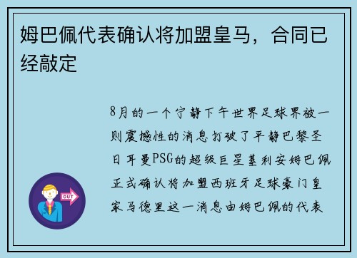 姆巴佩代表确认将加盟皇马，合同已经敲定