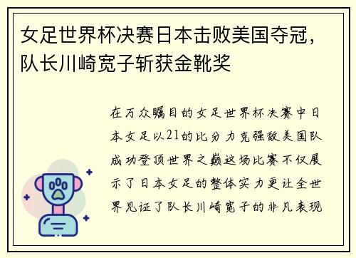 女足世界杯决赛日本击败美国夺冠，队长川崎宽子斩获金靴奖