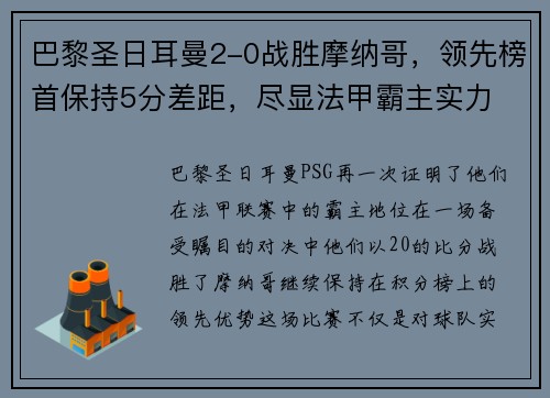 巴黎圣日耳曼2-0战胜摩纳哥，领先榜首保持5分差距，尽显法甲霸主实力