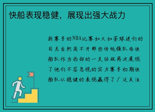 快船表现稳健，展现出强大战力