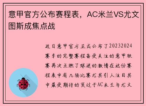 意甲官方公布赛程表，AC米兰VS尤文图斯成焦点战