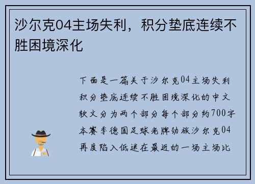 沙尔克04主场失利，积分垫底连续不胜困境深化