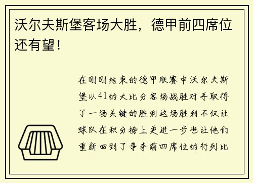 沃尔夫斯堡客场大胜，德甲前四席位还有望！