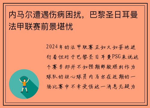 内马尔遭遇伤病困扰，巴黎圣日耳曼法甲联赛前景堪忧