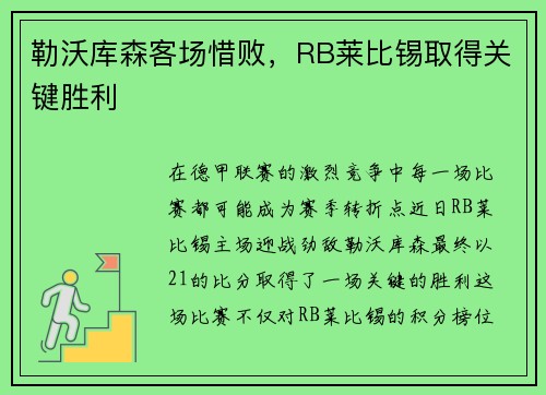 勒沃库森客场惜败，RB莱比锡取得关键胜利