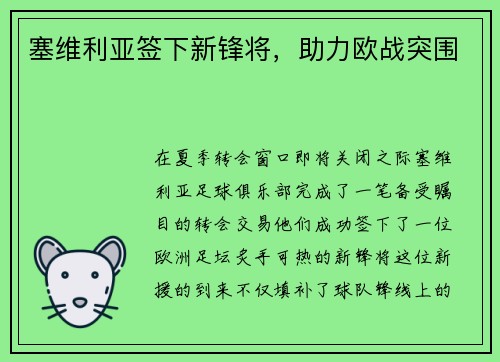 塞维利亚签下新锋将，助力欧战突围