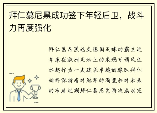 拜仁慕尼黑成功签下年轻后卫，战斗力再度强化