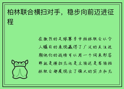 柏林联合横扫对手，稳步向前迈进征程