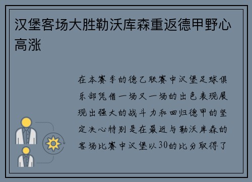 汉堡客场大胜勒沃库森重返德甲野心高涨