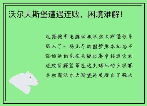 沃尔夫斯堡遭遇连败，困境难解！