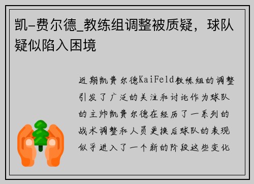 凯-费尔德_教练组调整被质疑，球队疑似陷入困境