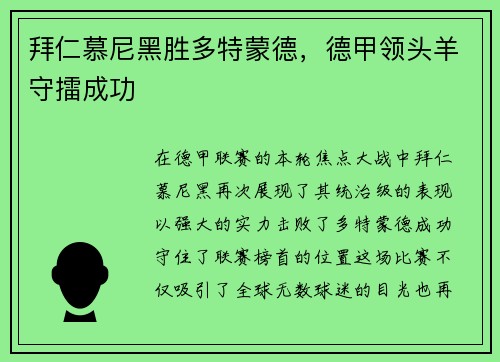 拜仁慕尼黑胜多特蒙德，德甲领头羊守擂成功