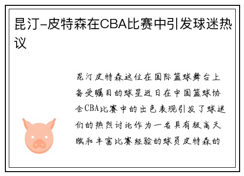 昆汀-皮特森在CBA比赛中引发球迷热议