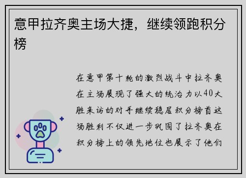 意甲拉齐奥主场大捷，继续领跑积分榜
