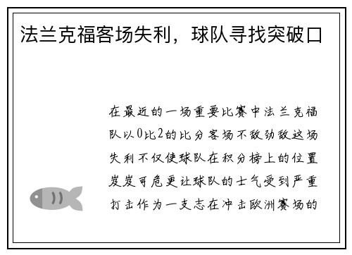 法兰克福客场失利，球队寻找突破口