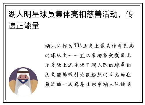 湖人明星球员集体亮相慈善活动，传递正能量