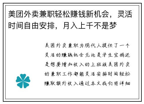 美团外卖兼职轻松赚钱新机会，灵活时间自由安排，月入上千不是梦