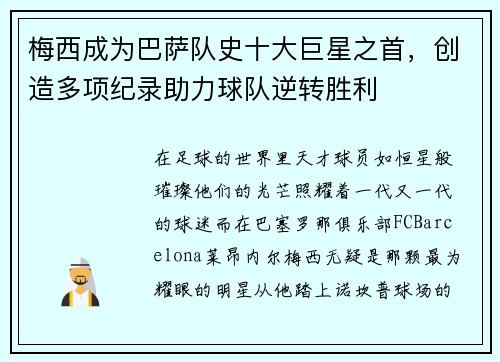 梅西成为巴萨队史十大巨星之首，创造多项纪录助力球队逆转胜利