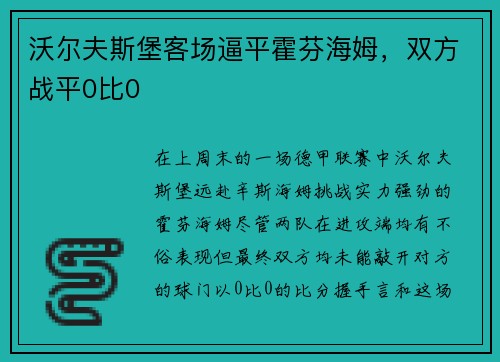 沃尔夫斯堡客场逼平霍芬海姆，双方战平0比0