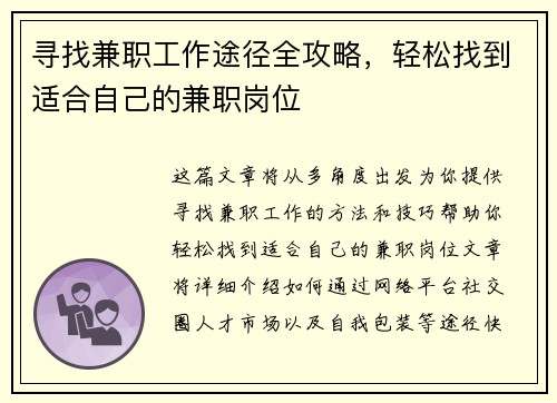 寻找兼职工作途径全攻略，轻松找到适合自己的兼职岗位