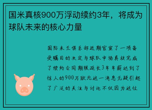 国米真核900万浮动续约3年，将成为球队未来的核心力量