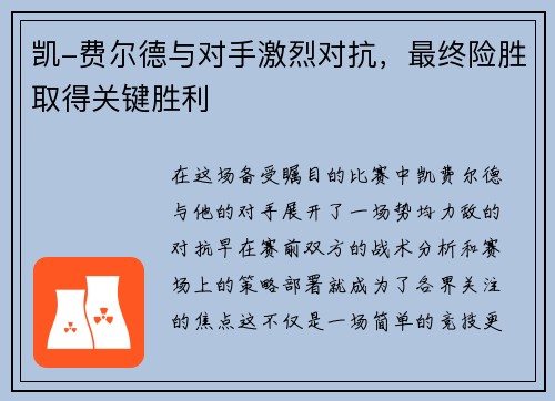 凯-费尔德与对手激烈对抗，最终险胜取得关键胜利