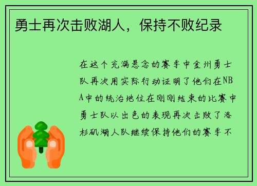 勇士再次击败湖人，保持不败纪录