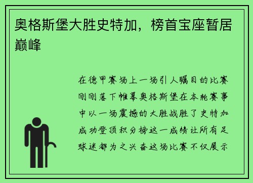 奥格斯堡大胜史特加，榜首宝座暂居巅峰