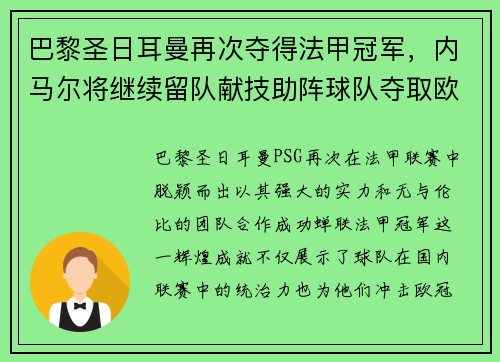 巴黎圣日耳曼再次夺得法甲冠军，内马尔将继续留队献技助阵球队夺取欧冠冠军