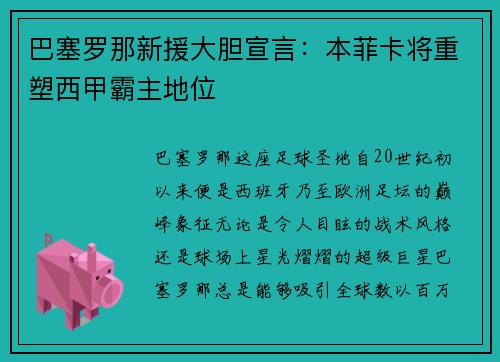 巴塞罗那新援大胆宣言：本菲卡将重塑西甲霸主地位
