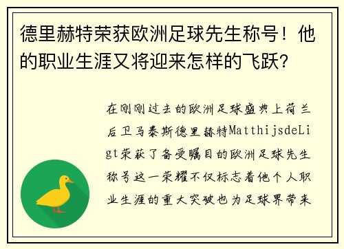 德里赫特荣获欧洲足球先生称号！他的职业生涯又将迎来怎样的飞跃？