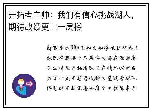 开拓者主帅：我们有信心挑战湖人，期待战绩更上一层楼