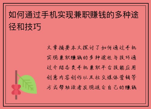 如何通过手机实现兼职赚钱的多种途径和技巧