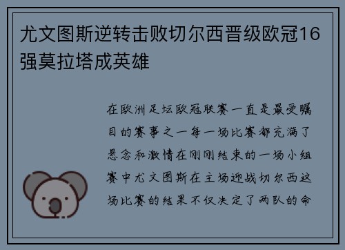 尤文图斯逆转击败切尔西晋级欧冠16强莫拉塔成英雄