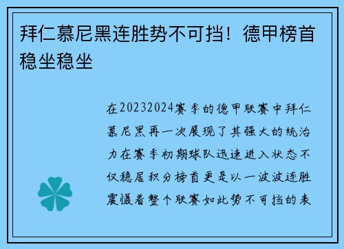 拜仁慕尼黑连胜势不可挡！德甲榜首稳坐稳坐